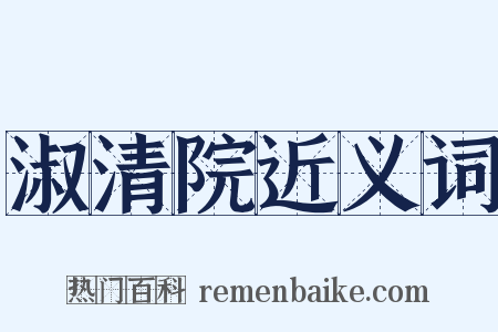 淑清院近义词是什么意思的图片